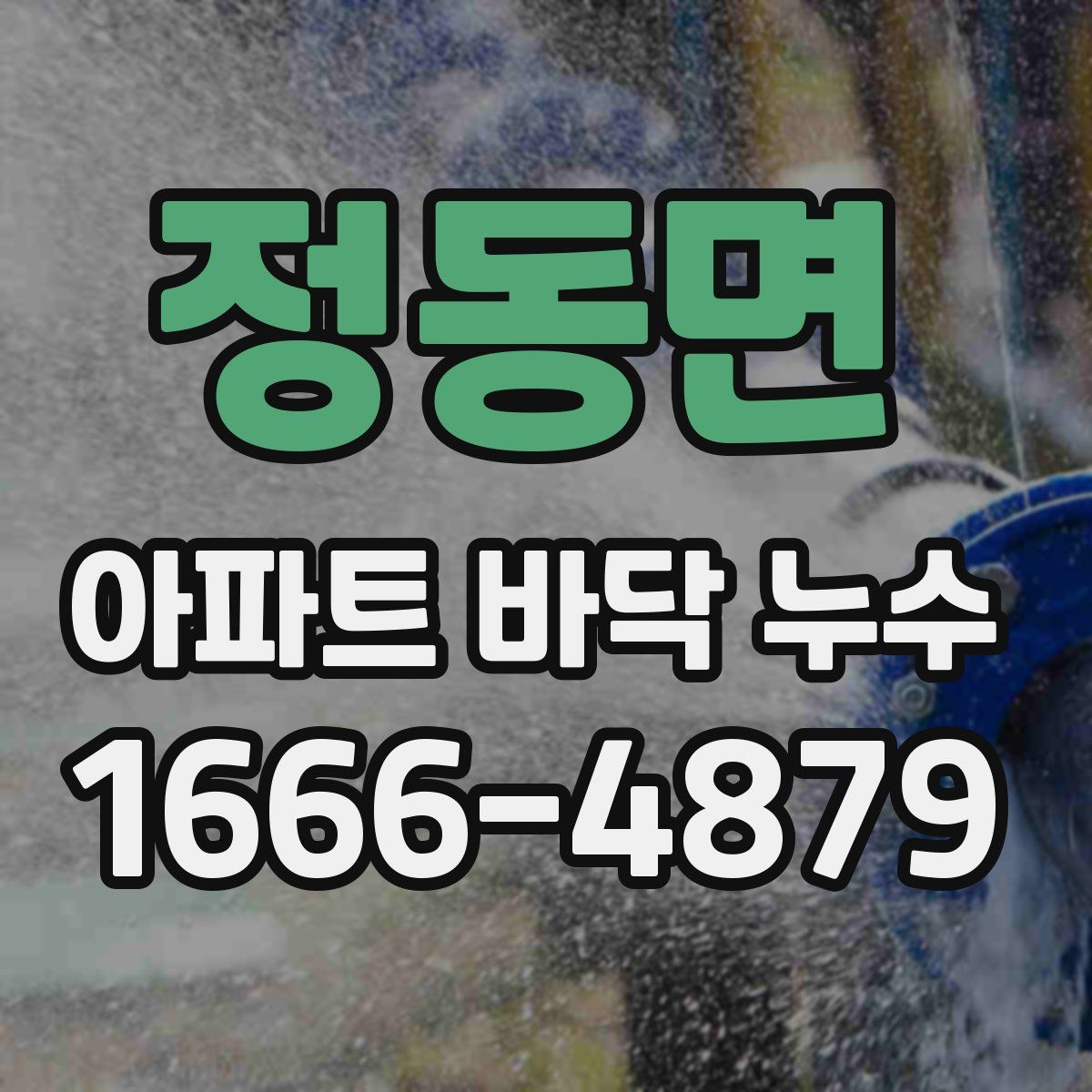 정동면 아파트 바닥 누수