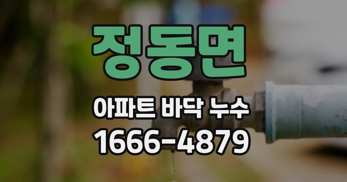 정동면 아파트 바닥 누수