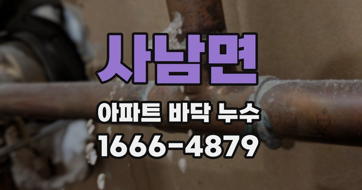 사남면 아파트 바닥 누수