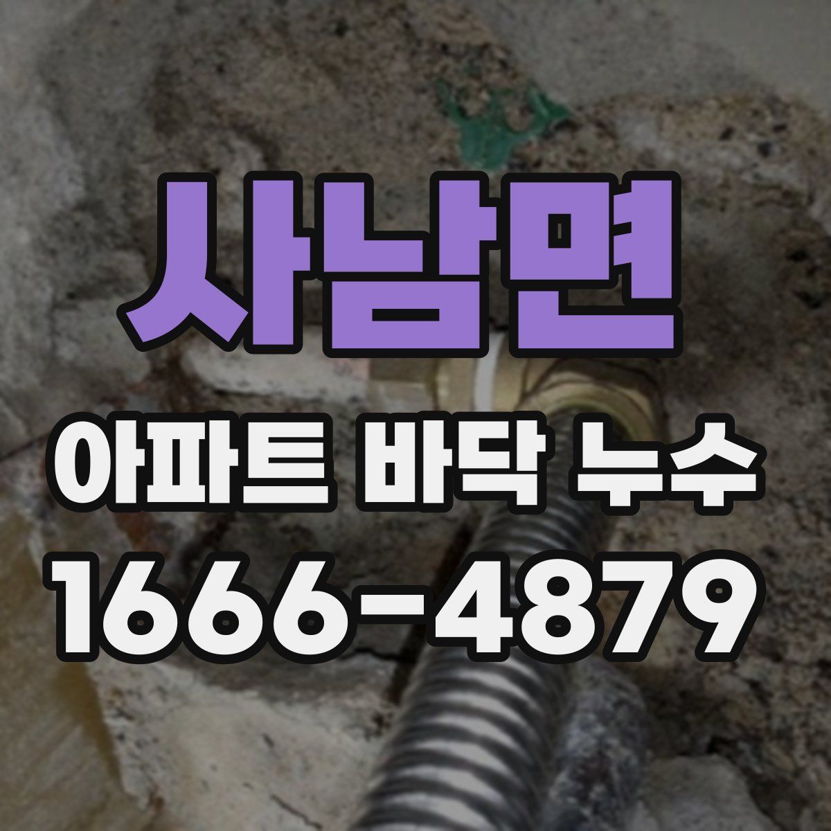 사남면 아파트 바닥 누수