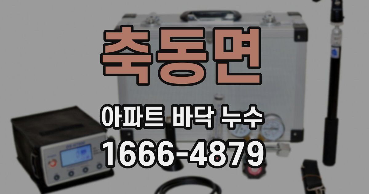 축동면 아파트 바닥 누수
