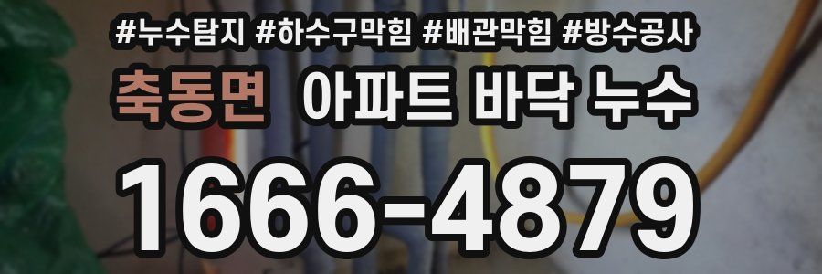 축동면 아파트 바닥 누수