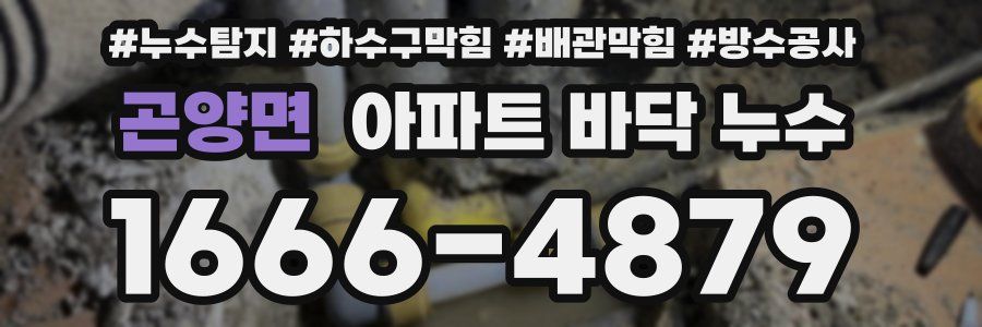 곤양면 아파트 바닥 누수