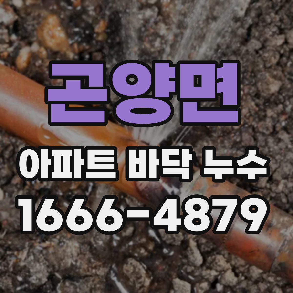 곤양면 아파트 바닥 누수