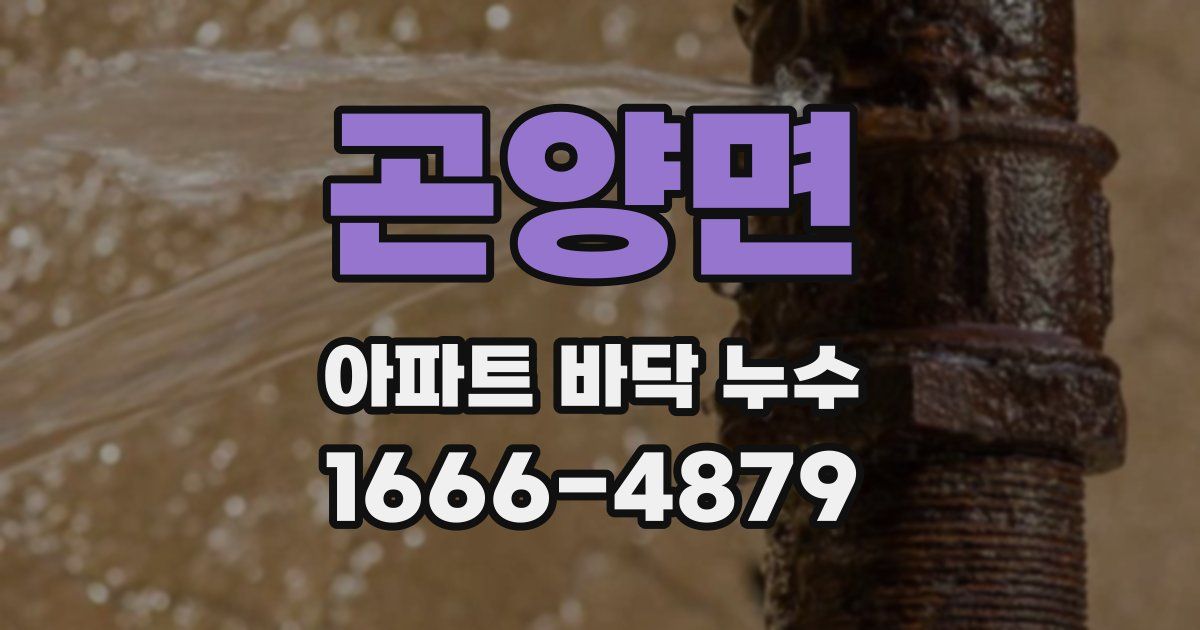 곤양면 아파트 바닥 누수