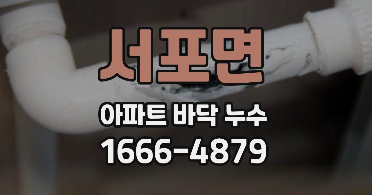 서포면 아파트 바닥 누수
