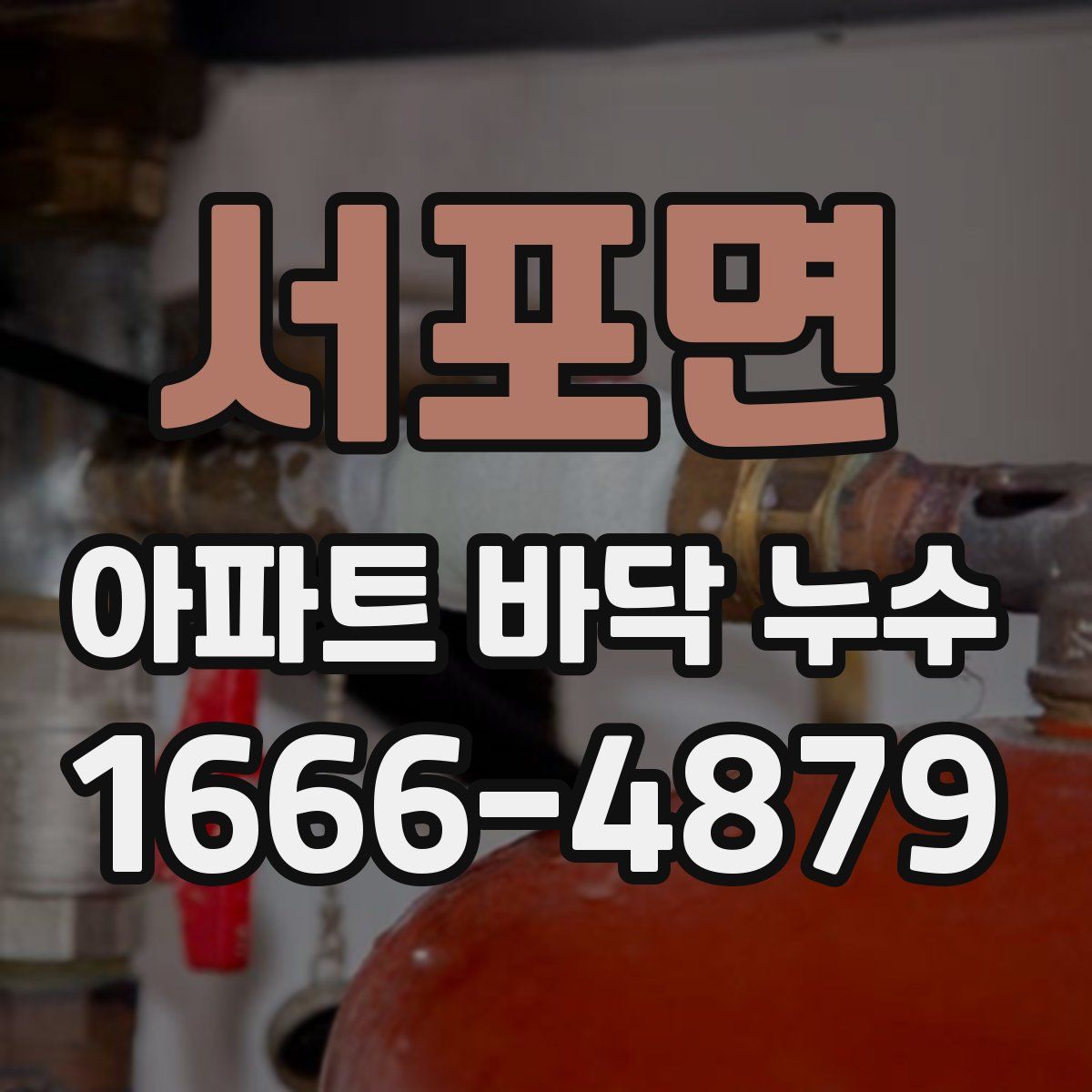 서포면 아파트 바닥 누수
