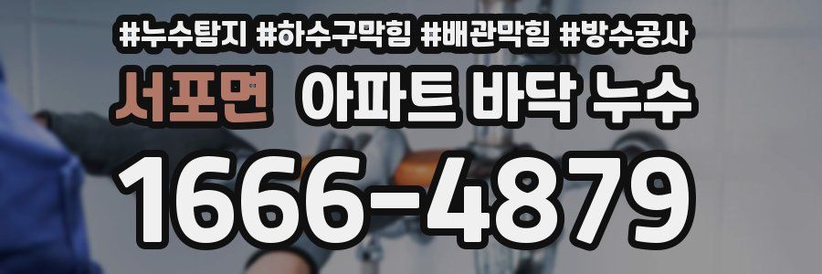 서포면 아파트 바닥 누수