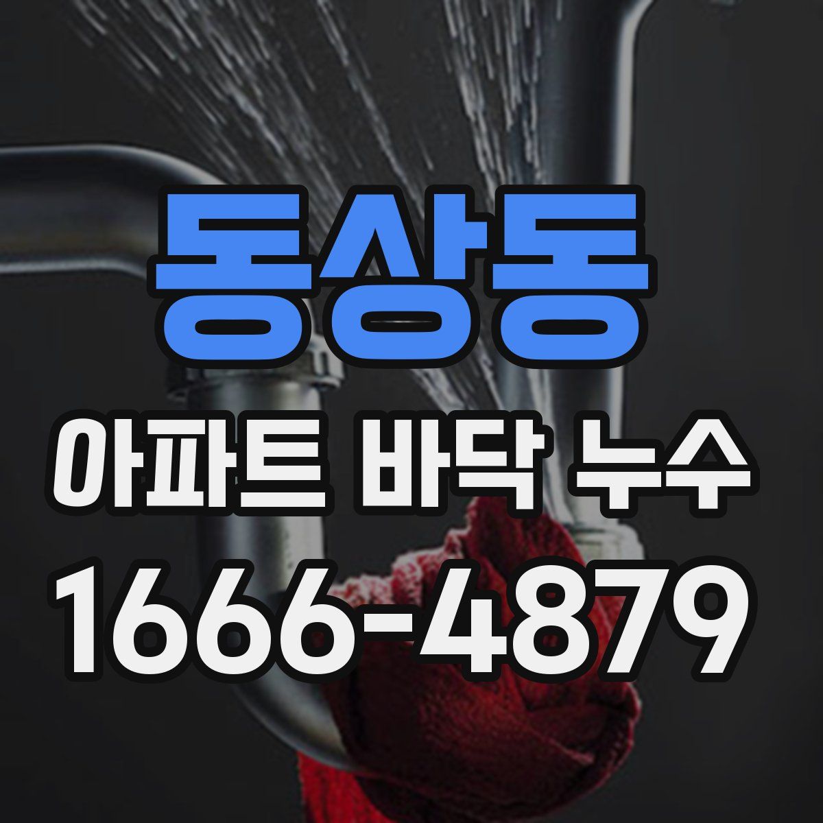 동상동 아파트 바닥 누수
