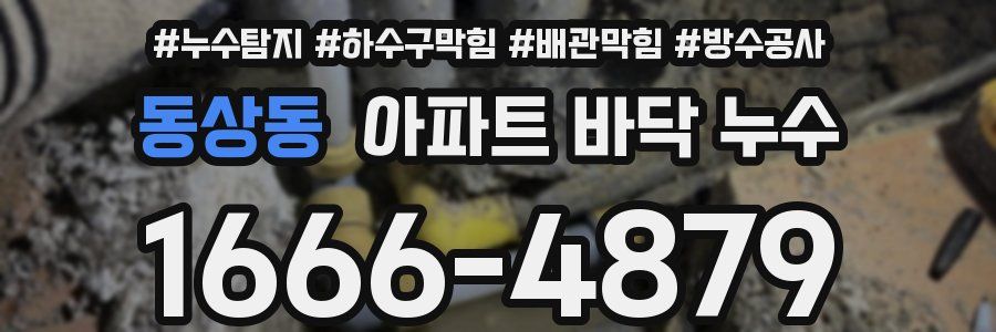 동상동 아파트 바닥 누수