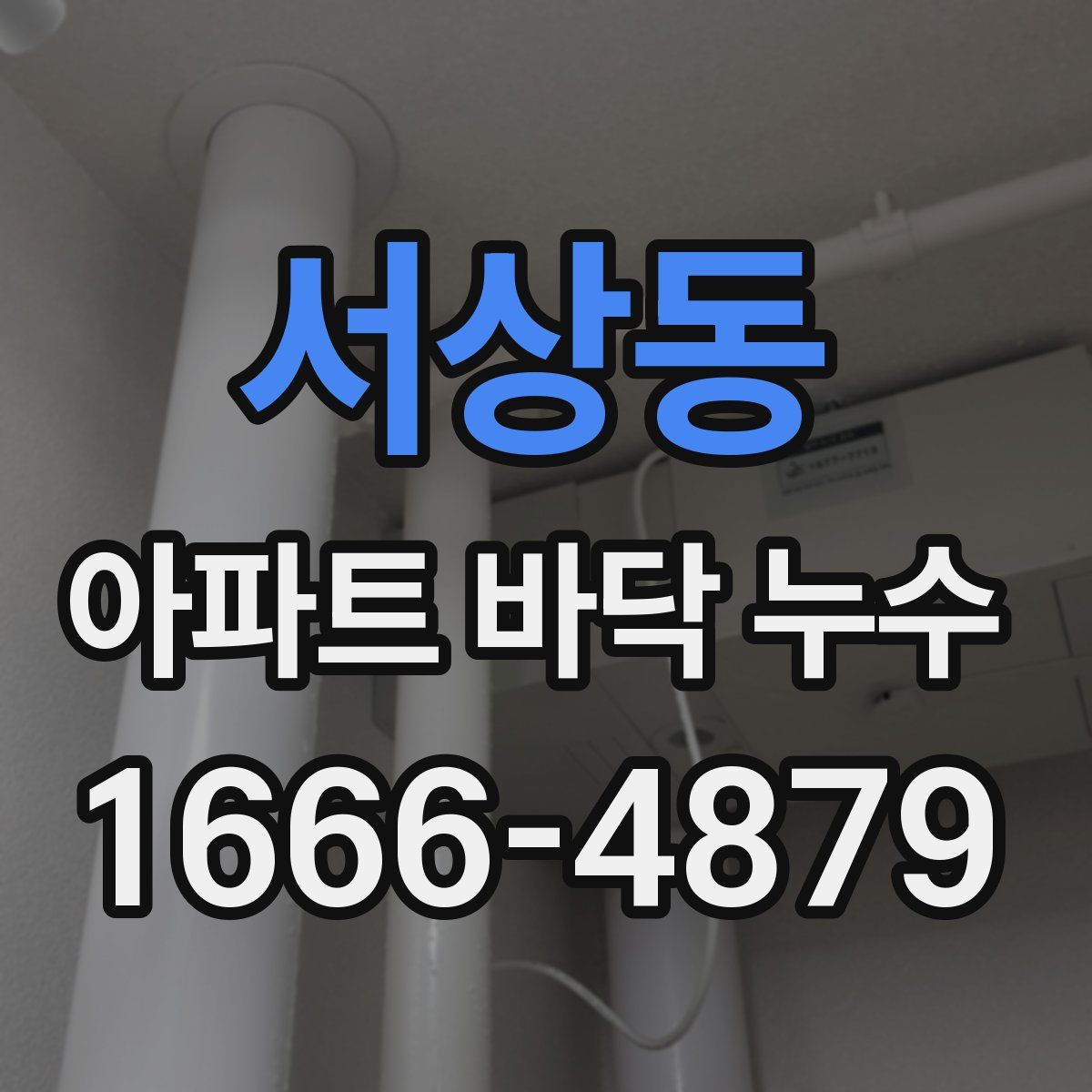 서상동 아파트 바닥 누수