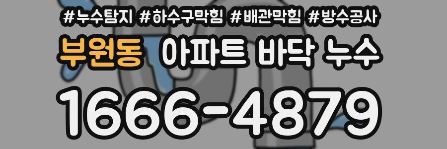 부원동 아파트 바닥 누수