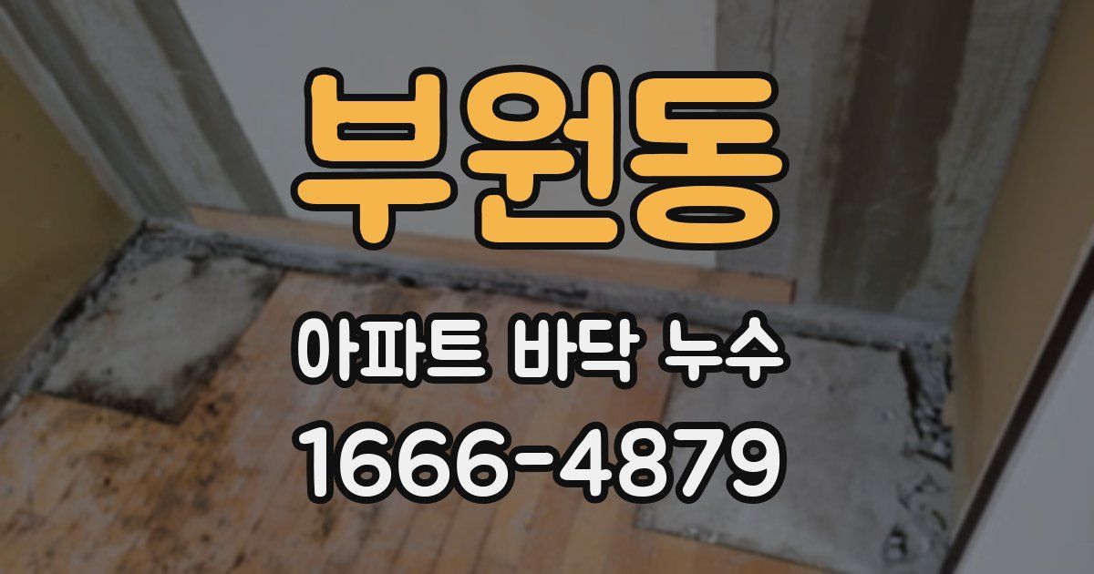 부원동 아파트 바닥 누수