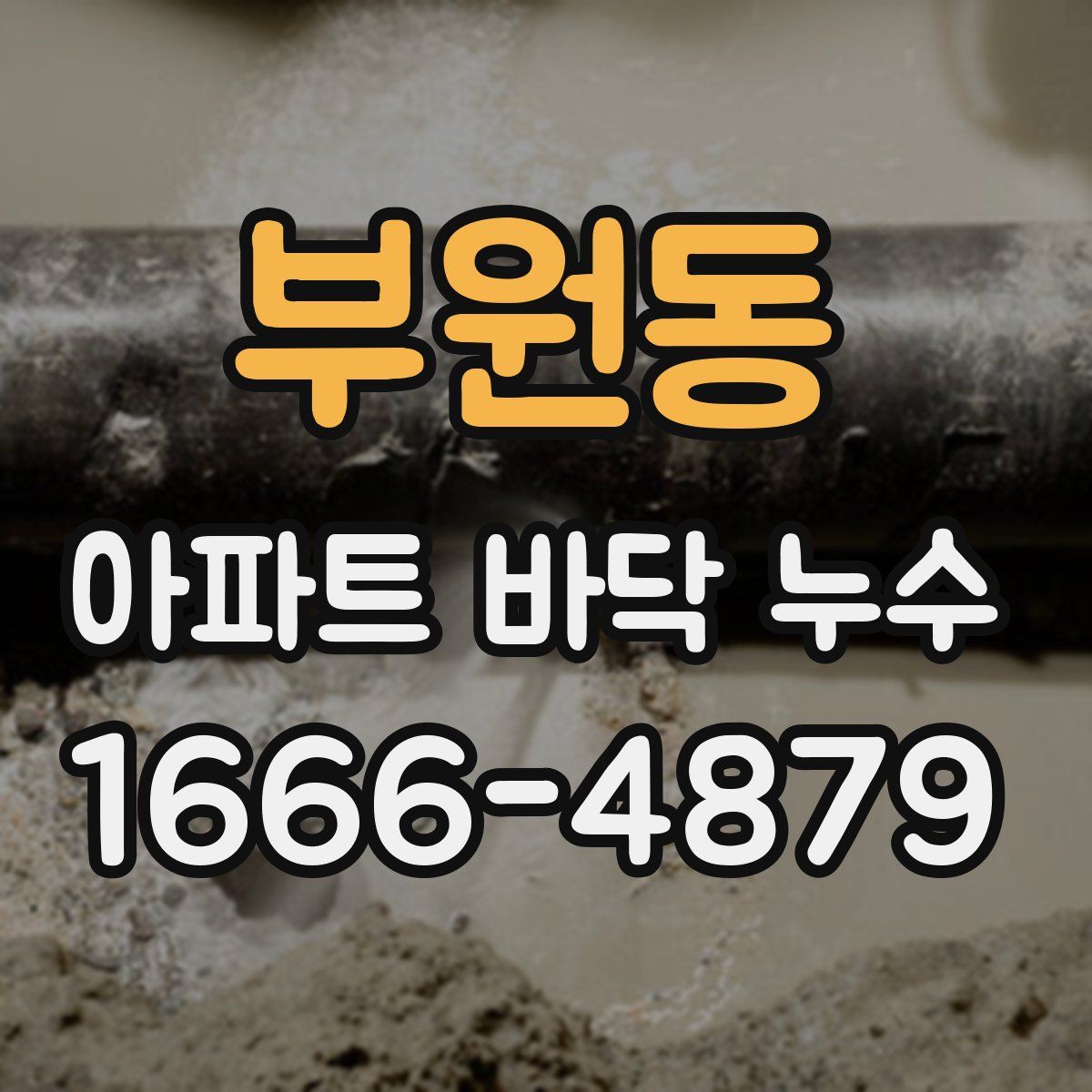 부원동 아파트 바닥 누수