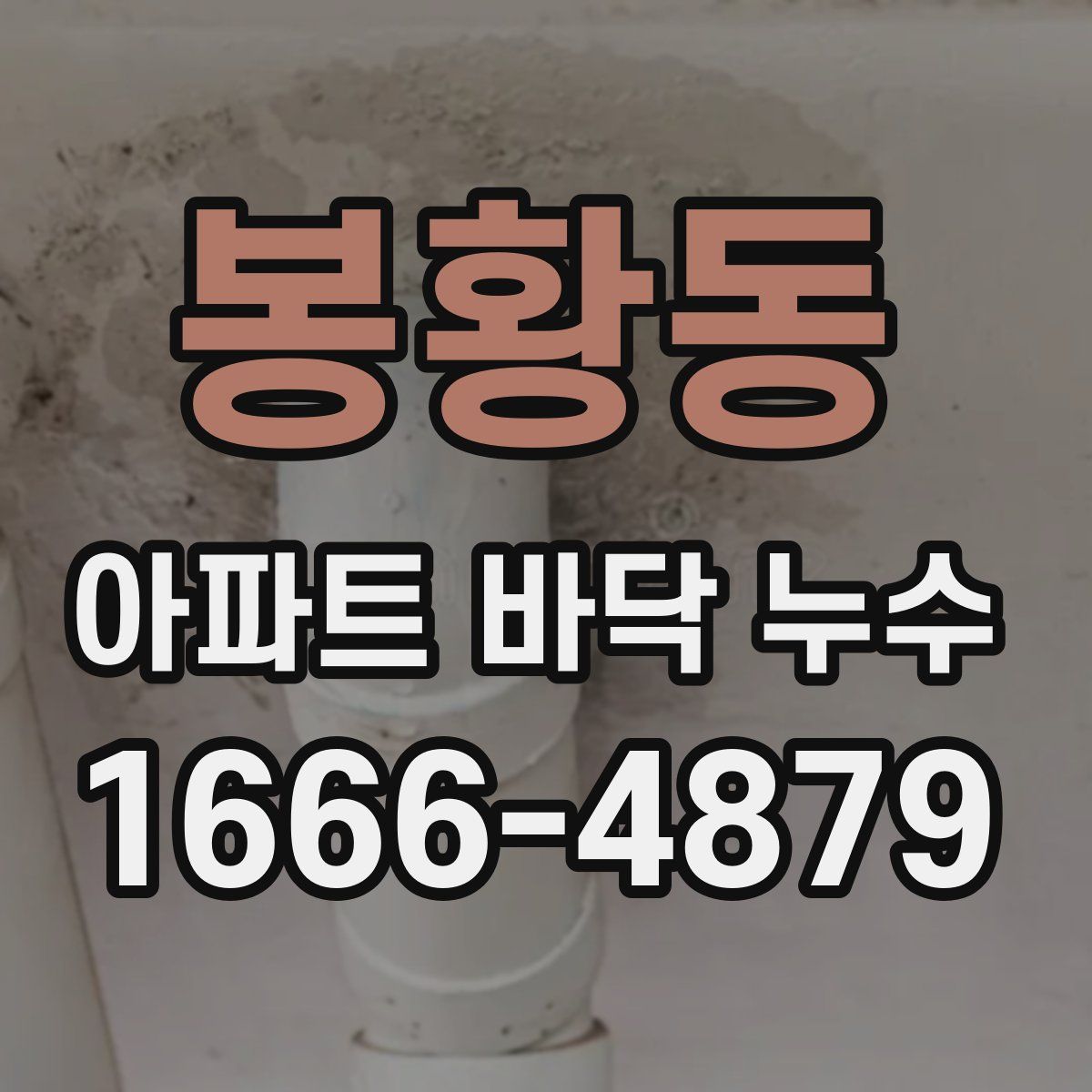 봉황동 아파트 바닥 누수