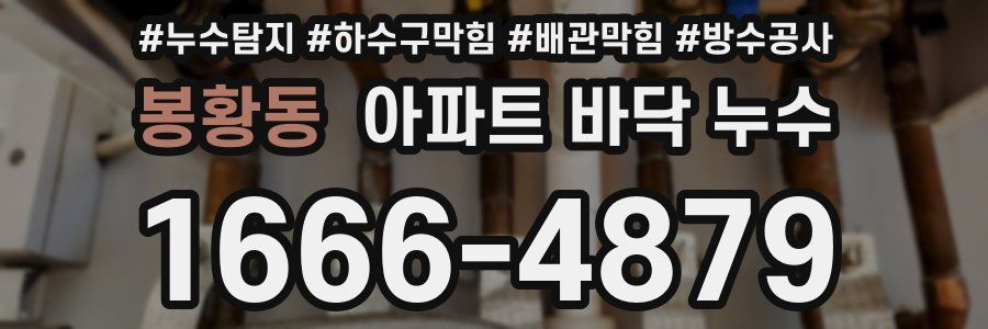 봉황동 아파트 바닥 누수