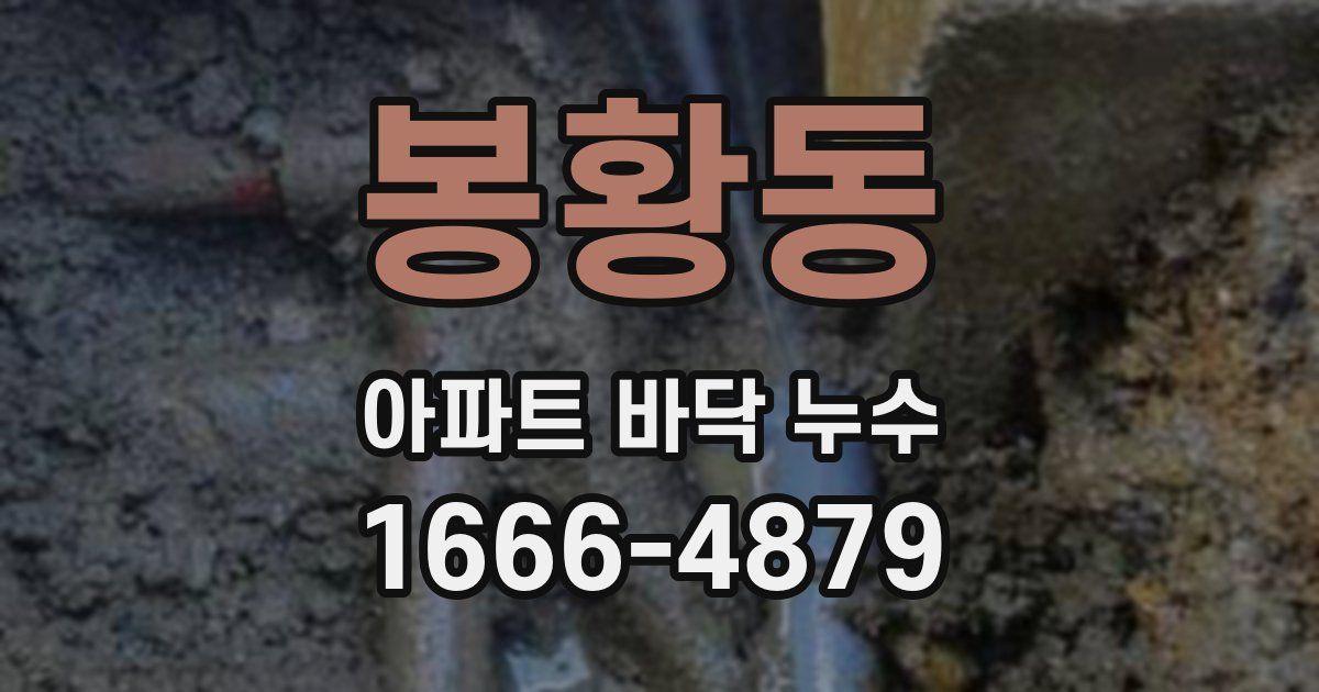 봉황동 아파트 바닥 누수