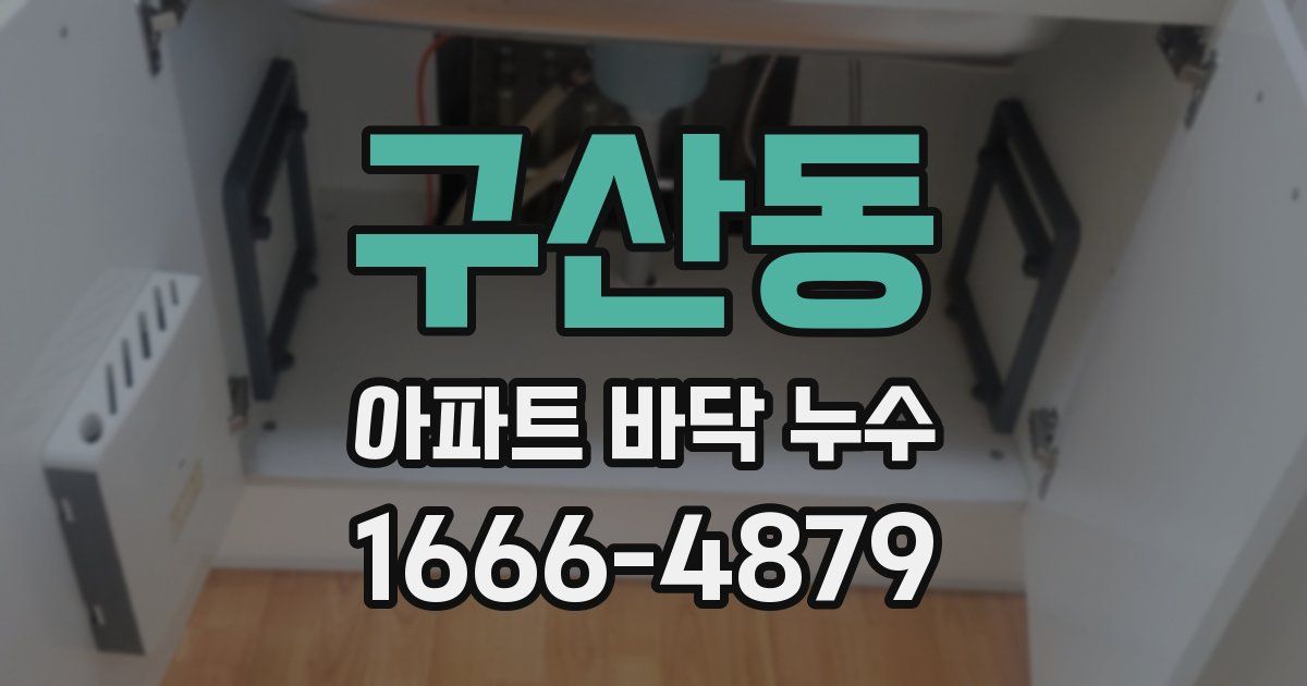 구산동 아파트 바닥 누수