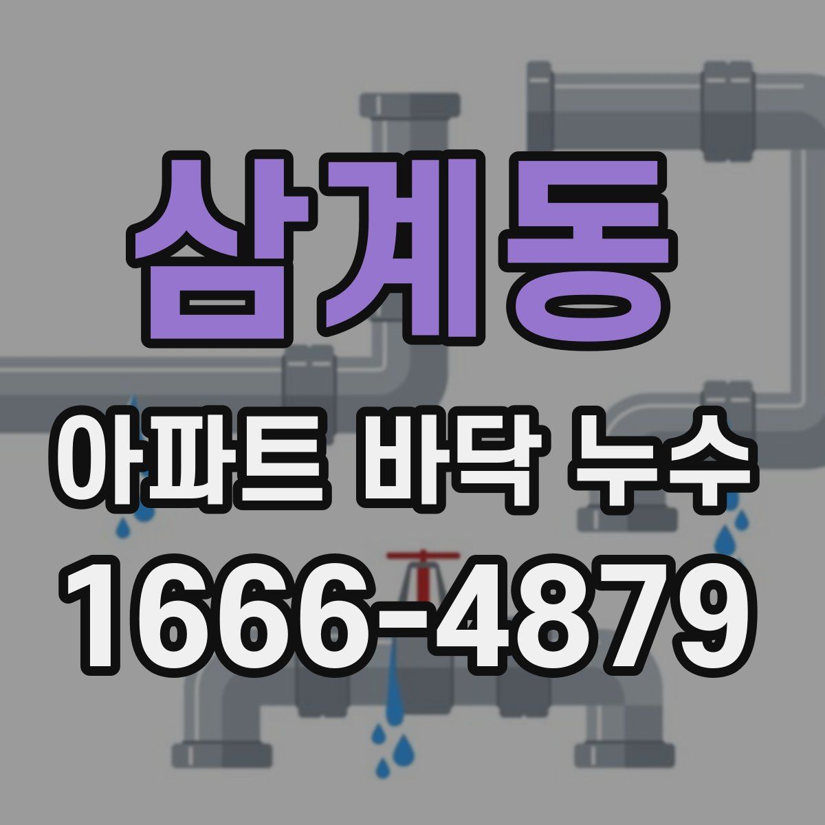 삼계동 아파트 바닥 누수