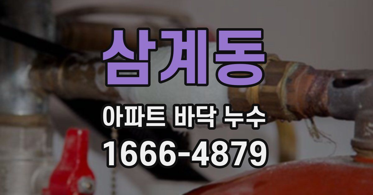 삼계동 아파트 바닥 누수