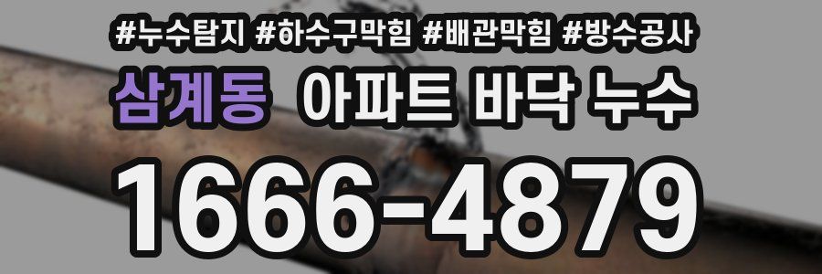 삼계동 아파트 바닥 누수