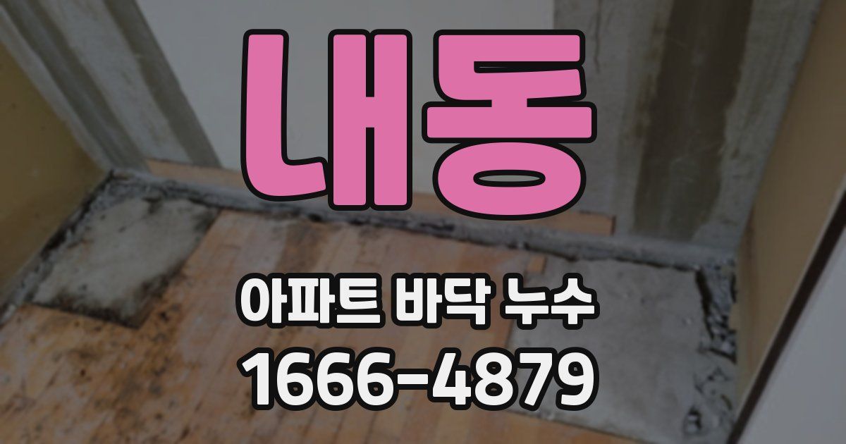 내동 아파트 바닥 누수