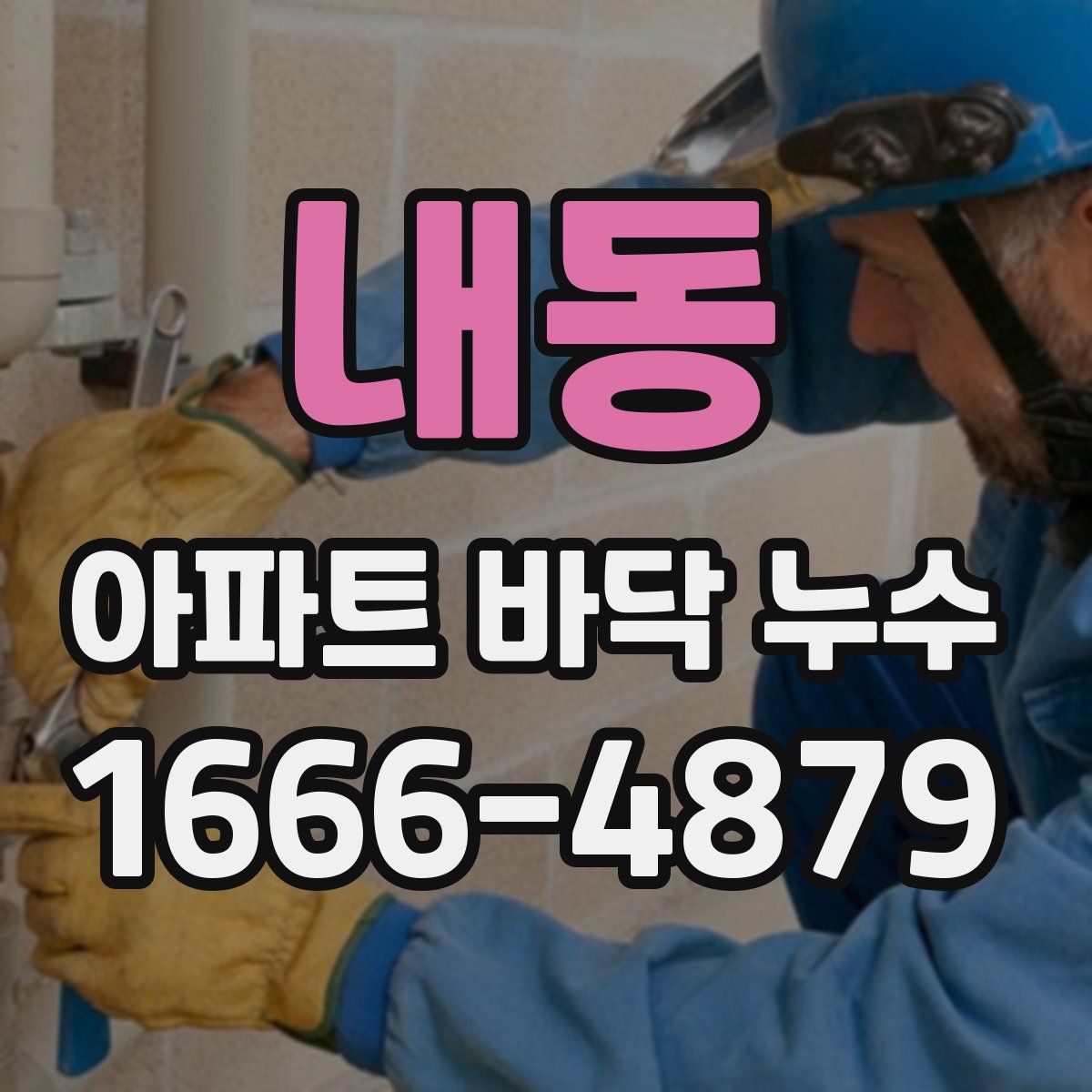 내동 아파트 바닥 누수