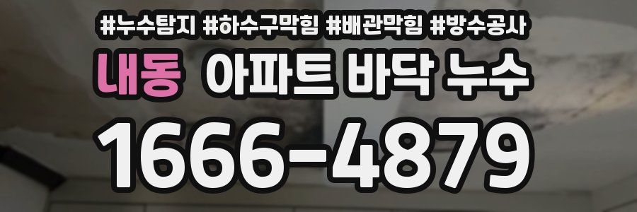 내동 아파트 바닥 누수