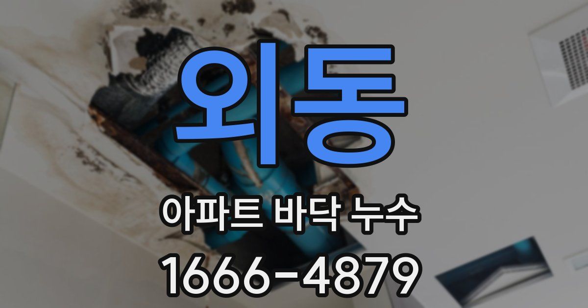 외동 아파트 바닥 누수