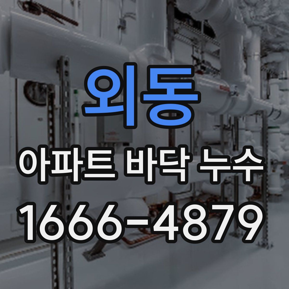 외동 아파트 바닥 누수