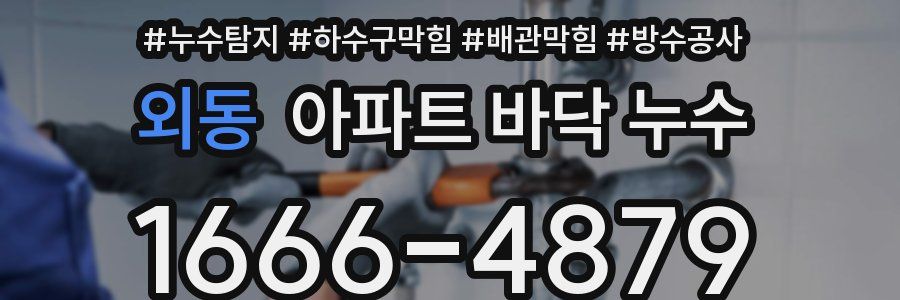 외동 아파트 바닥 누수