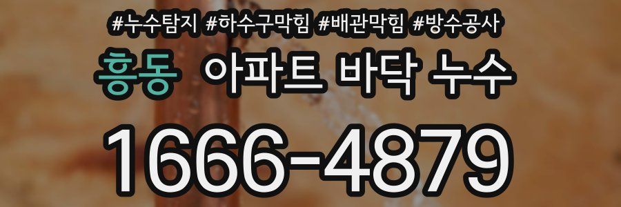 흥동 아파트 바닥 누수