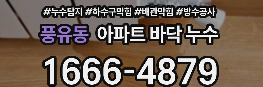 풍유동 아파트 바닥 누수