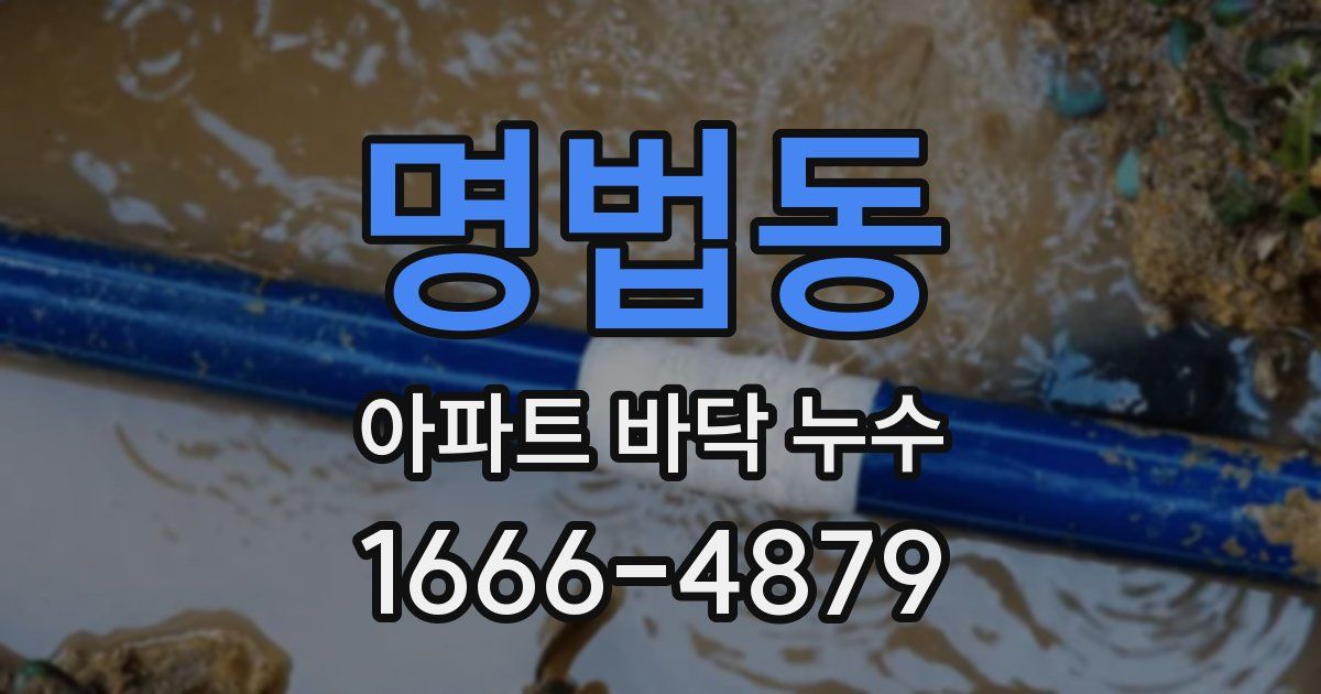 명법동 아파트 바닥 누수