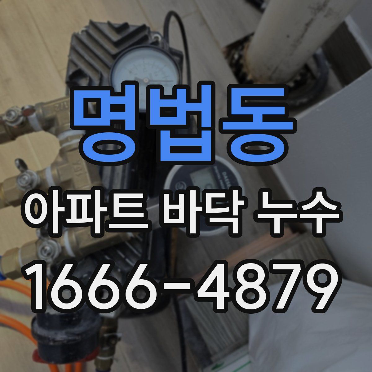 명법동 아파트 바닥 누수