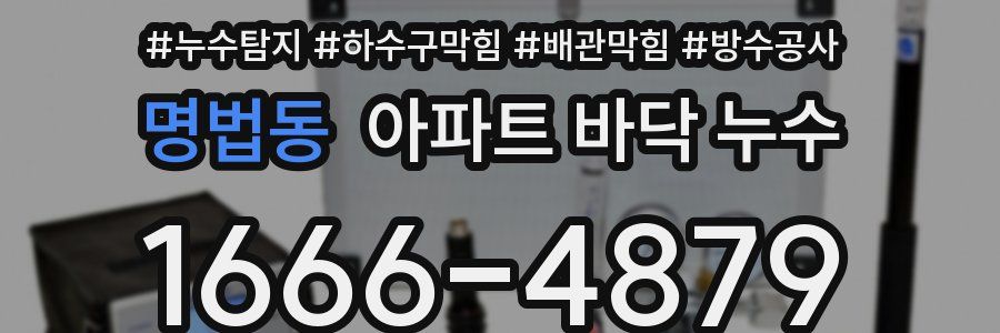 명법동 아파트 바닥 누수
