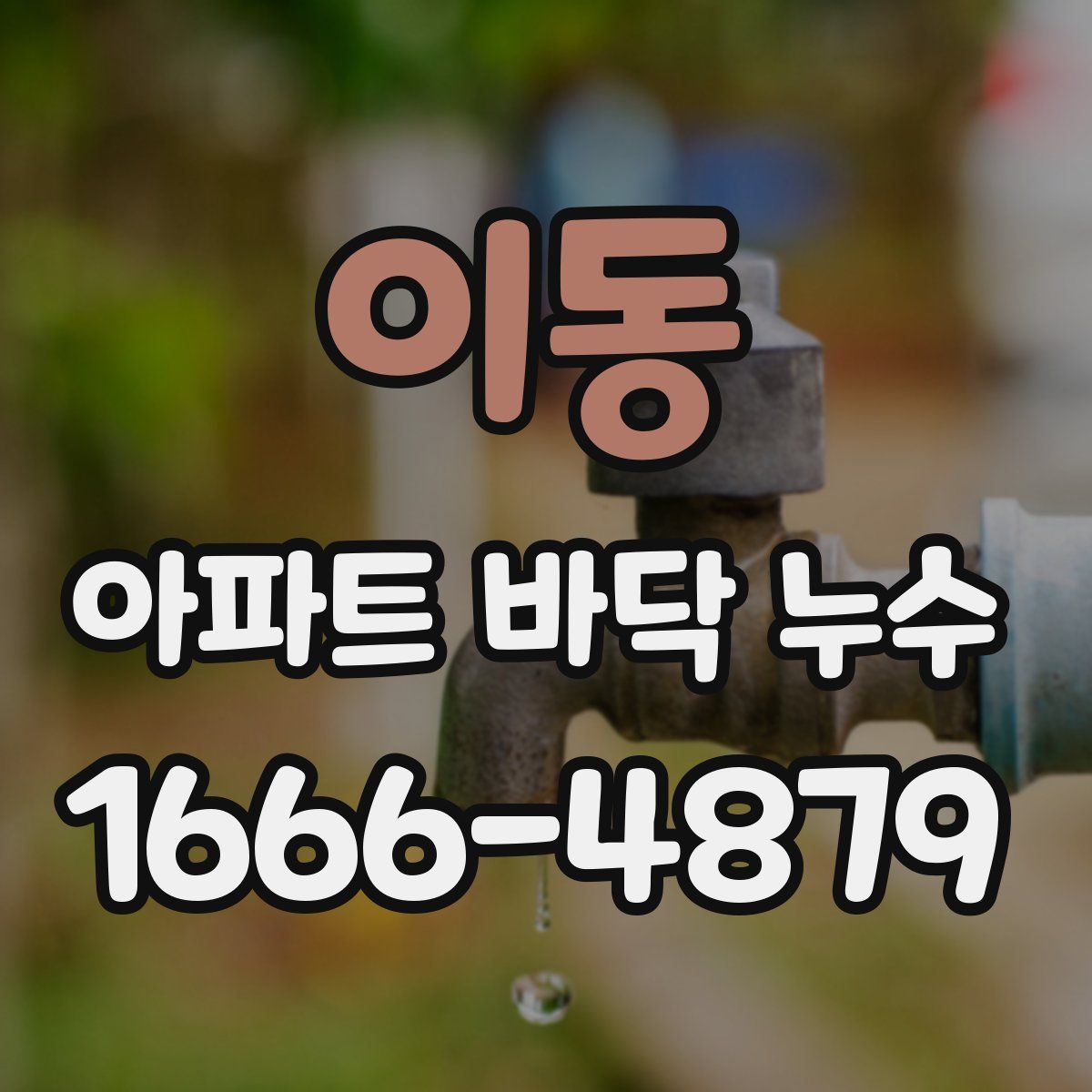 이동 아파트 바닥 누수
