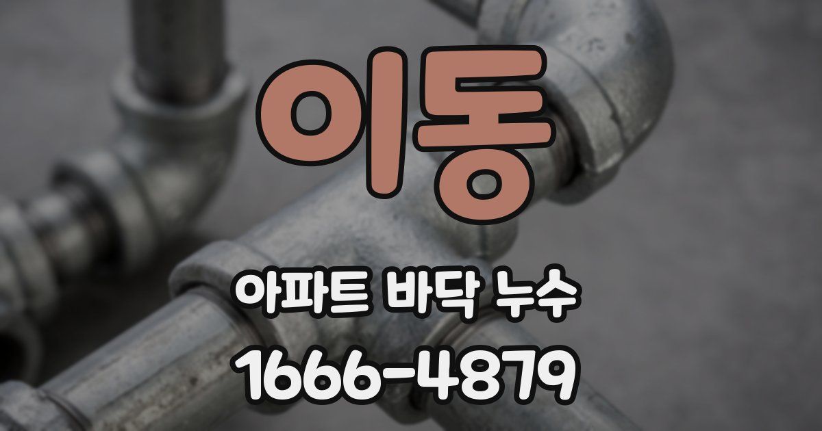 이동 아파트 바닥 누수