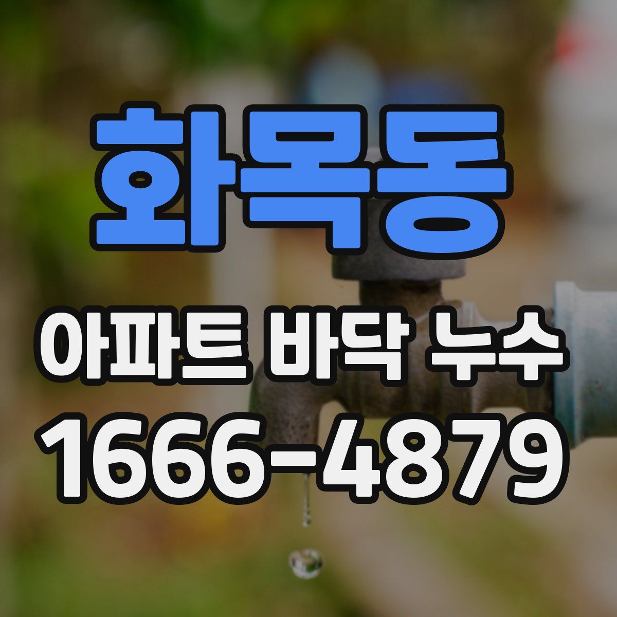화목동 아파트 바닥 누수
