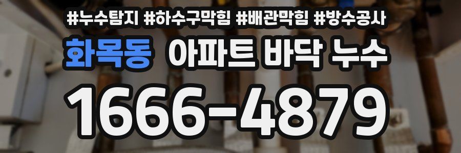 화목동 아파트 바닥 누수