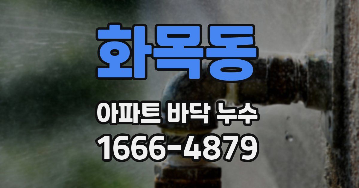 화목동 아파트 바닥 누수