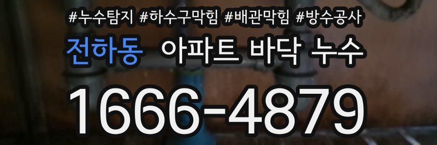 전하동 아파트 바닥 누수