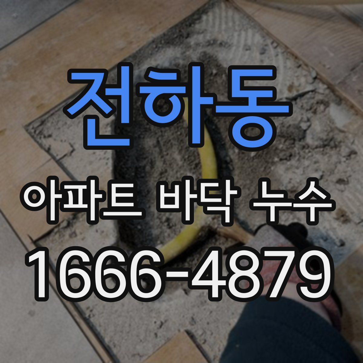 전하동 아파트 바닥 누수