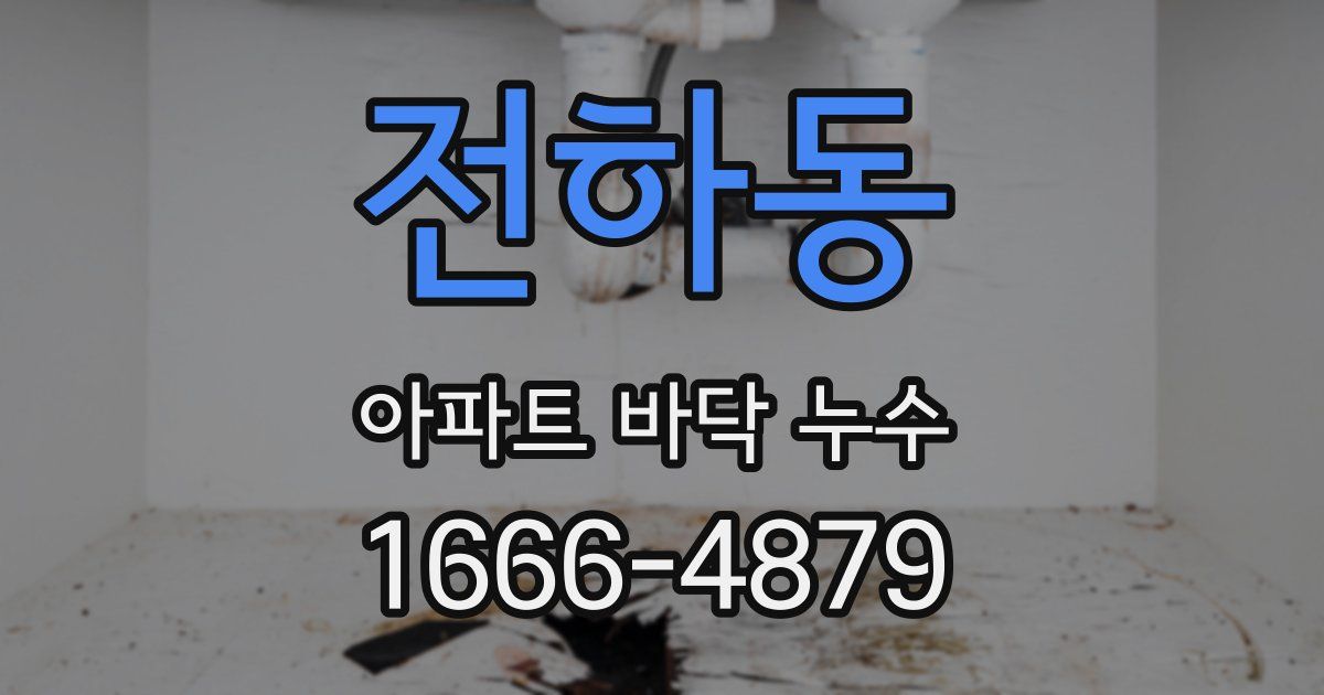 전하동 아파트 바닥 누수