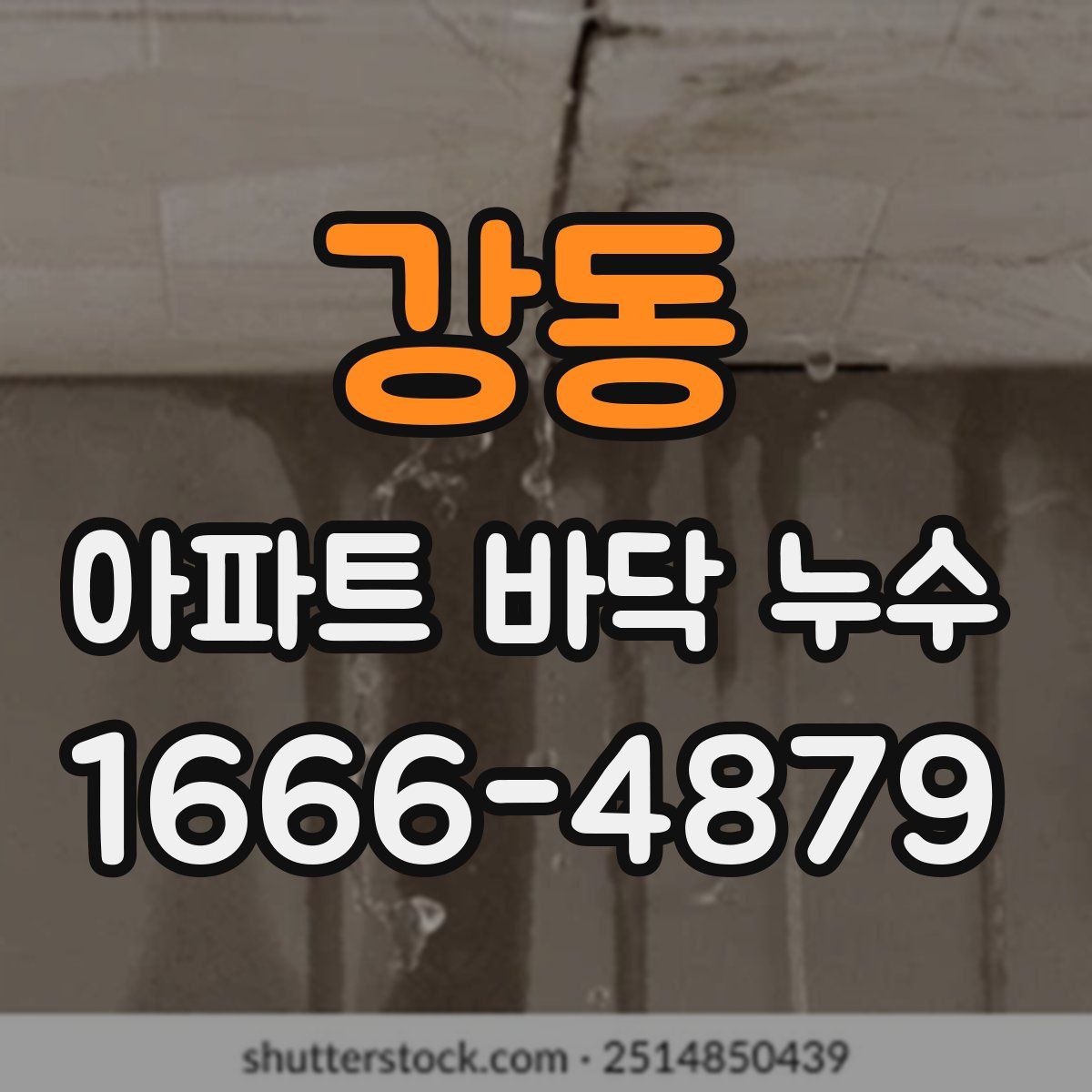 강동 아파트 바닥 누수