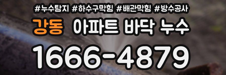 강동 아파트 바닥 누수