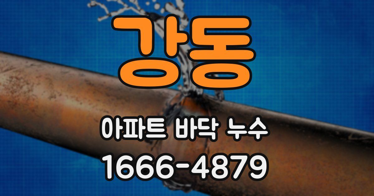 강동 아파트 바닥 누수