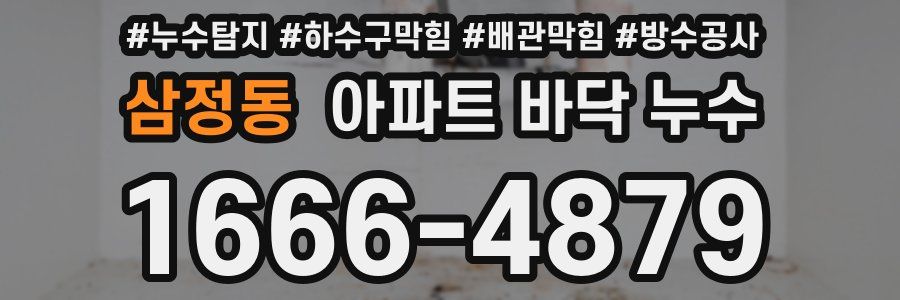 삼정동 아파트 바닥 누수