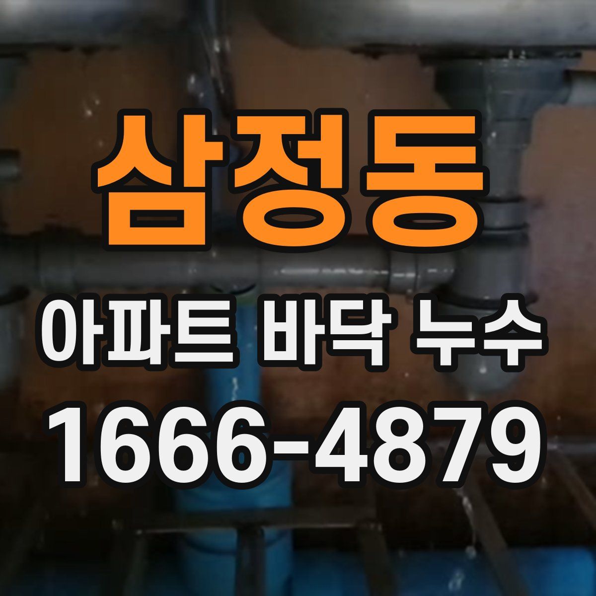 삼정동 아파트 바닥 누수
