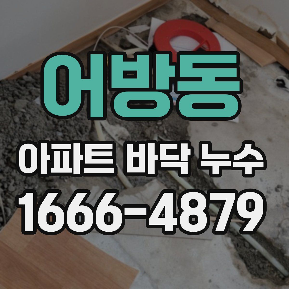 어방동 아파트 바닥 누수